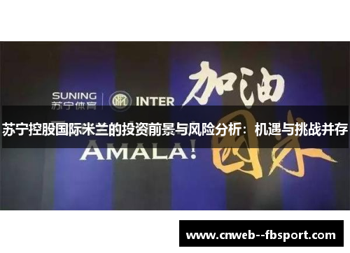 苏宁控股国际米兰的投资前景与风险分析：机遇与挑战并存