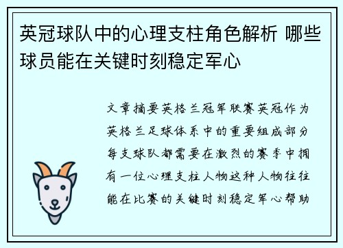 英冠球队中的心理支柱角色解析 哪些球员能在关键时刻稳定军心