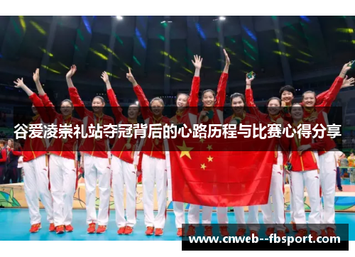谷爱凌崇礼站夺冠背后的心路历程与比赛心得分享