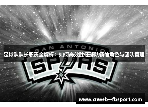 足球队队长职责全解析：如何高效胜任球队领袖角色与团队管理