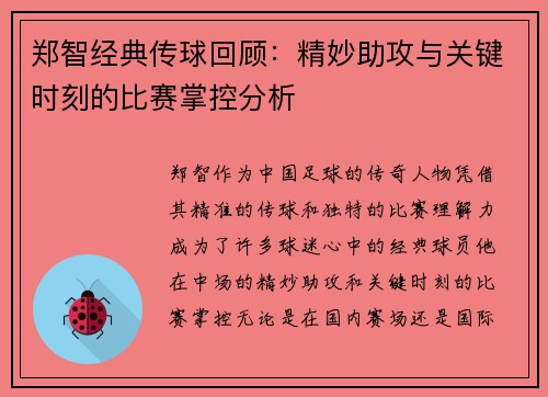 郑智经典传球回顾：精妙助攻与关键时刻的比赛掌控分析