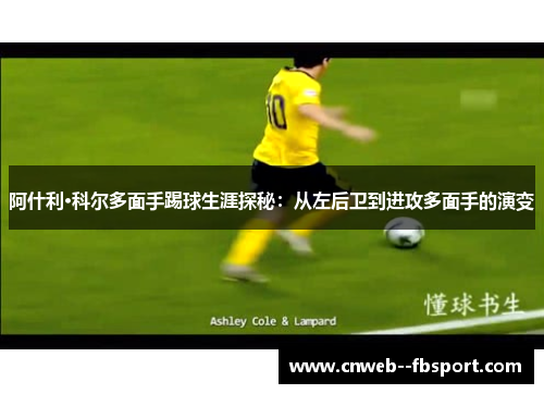 阿什利·科尔多面手踢球生涯探秘：从左后卫到进攻多面手的演变