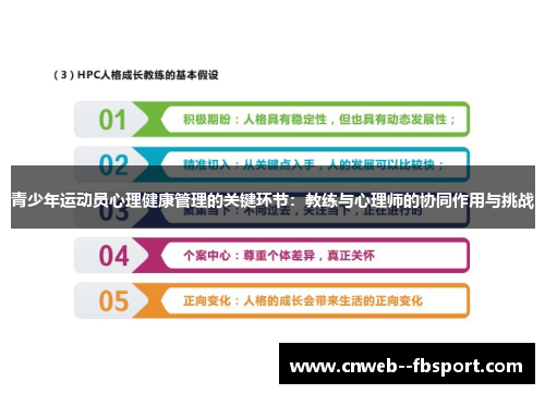 青少年运动员心理健康管理的关键环节：教练与心理师的协同作用与挑战