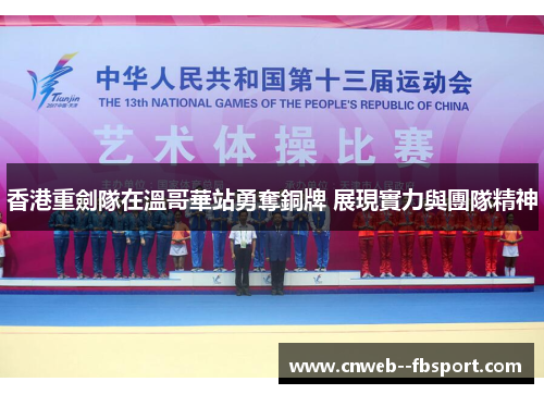 香港重劍隊在溫哥華站勇奪銅牌 展現實力與團隊精神