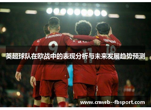 英超球队在欧战中的表现分析与未来发展趋势预测