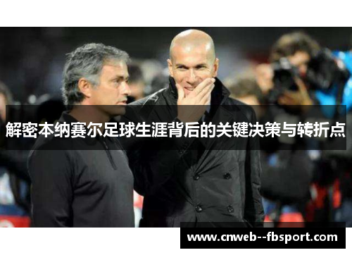解密本纳赛尔足球生涯背后的关键决策与转折点