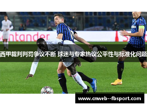 西甲裁判判罚争议不断 球迷与专家热议公平性与标准化问题