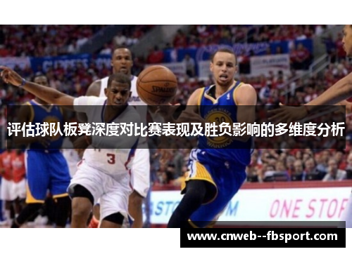 评估球队板凳深度对比赛表现及胜负影响的多维度分析
