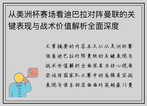 从美洲杯赛场看迪巴拉对阵曼联的关键表现与战术价值解析全面深度