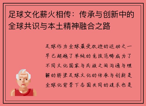 足球文化薪火相传：传承与创新中的全球共识与本土精神融合之路