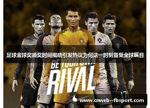 足球金球奖颁奖时间揭晓引发热议为何这一时刻备受全球瞩目