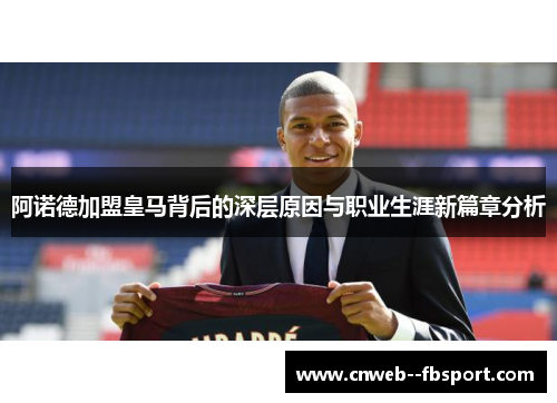 阿诺德加盟皇马背后的深层原因与职业生涯新篇章分析