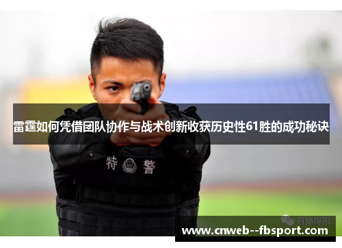 雷霆如何凭借团队协作与战术创新收获历史性61胜的成功秘诀 雷霆如何凭借团队协作与战术创新收获历史性61胜的成功秘诀
