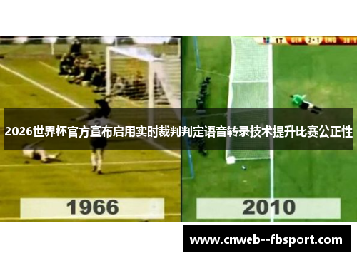2026世界杯官方宣布启用实时裁判判定语音转录技术提升比赛公正性