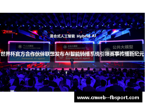 世界杯官方合作伙伴联想发布AI智能转播系统引领赛事传播新纪元 世界杯官方合作伙伴联想发布AI智能转播系统引领赛事传播新纪元