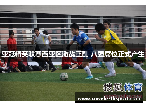 亚冠精英联赛西亚区激战正酣 八强席位正式产生