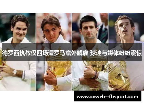 德罗西执教仅四场遭罗马意外解雇 球迷与媒体纷纷震惊 德罗西执教仅四场遭罗马意外解雇 球迷与媒体纷纷震惊