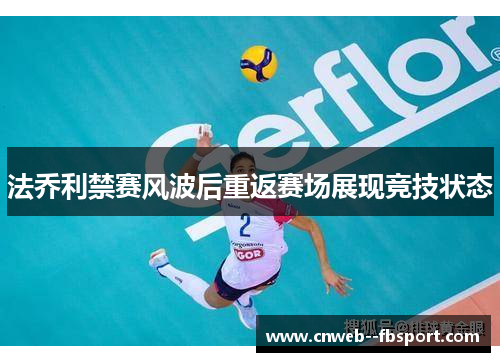 法乔利禁赛风波后重返赛场展现竞技状态