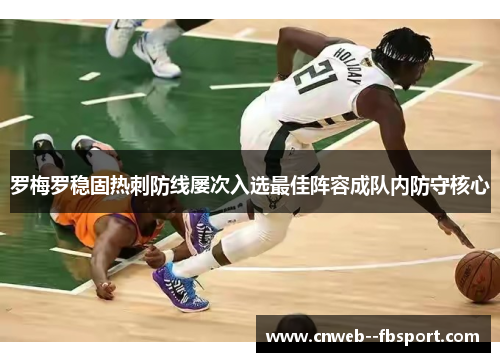 罗梅罗稳固热刺防线屡次入选最佳阵容成队内防守核心