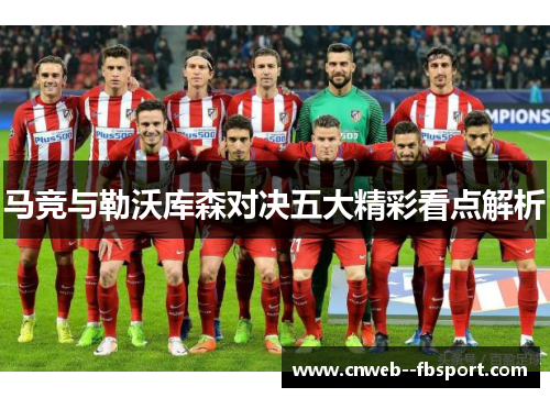 马竞与勒沃库森对决五大精彩看点解析