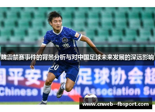 魏震禁赛事件的背景分析与对中国足球未来发展的深远影响