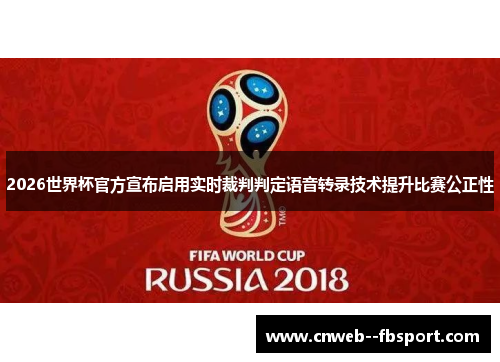 2026世界杯官方宣布启用实时裁判判定语音转录技术提升比赛公正性