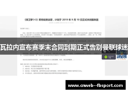 瓦拉内宣布赛季末合同到期正式告别曼联球迷 瓦拉内宣布赛季末合同到期正式告别曼联球迷