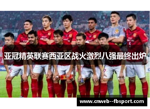 亚冠精英联赛西亚区战火激烈八强最终出炉