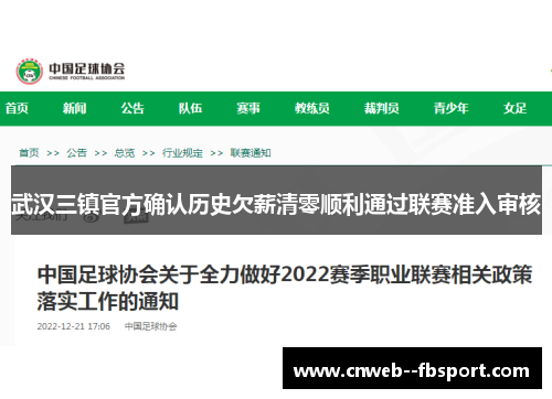 武汉三镇官方确认历史欠薪清零顺利通过联赛准入审核 武汉三镇官方确认历史欠薪清零顺利通过联赛准入审核