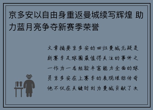 京多安以自由身重返曼城续写辉煌 助力蓝月亮争夺新赛季荣誉 京多安以自由身重返曼城续写辉煌 助力蓝月亮争夺新赛季荣誉