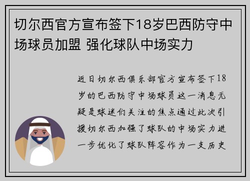 切尔西官方宣布签下18岁巴西防守中场球员加盟 强化球队中场实力