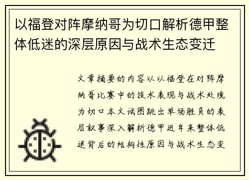 以福登对阵摩纳哥为切口解析德甲整体低迷的深层原因与战术生态变迁 以福登对阵摩纳哥为切口解析德甲整体低迷的深层原因与战术生态变迁