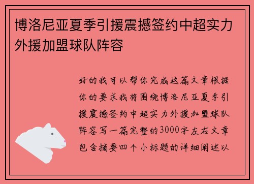 博洛尼亚夏季引援震撼签约中超实力外援加盟球队阵容 博洛尼亚夏季引援震撼签约中超实力外援加盟球队阵容