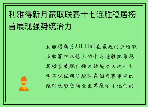 利雅得新月豪取联赛十七连胜稳居榜首展现强势统治力