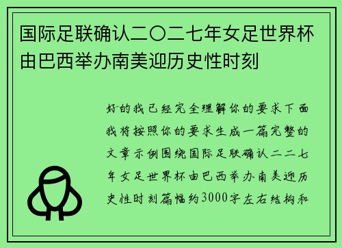 国际足联确认二〇二七年女足世界杯由巴西举办南美迎历史性时刻
