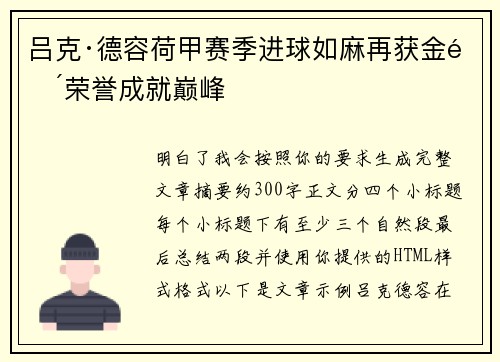 吕克·德容荷甲赛季进球如麻再获金靴荣誉成就巅峰 吕克·德容荷甲赛季进球如麻再获金靴荣誉成就巅峰