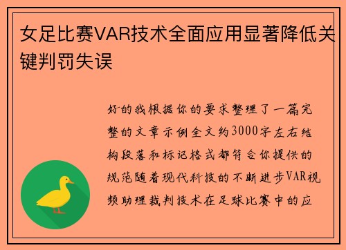 女足比赛VAR技术全面应用显著降低关键判罚失误