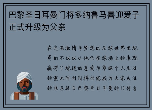 巴黎圣日耳曼门将多纳鲁马喜迎爱子正式升级为父亲