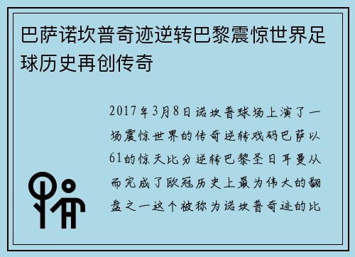 巴萨诺坎普奇迹逆转巴黎震惊世界足球历史再创传奇 巴萨诺坎普奇迹逆转巴黎震惊世界足球历史再创传奇