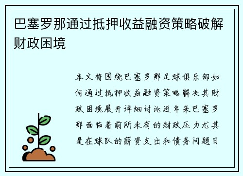 巴塞罗那通过抵押收益融资策略破解财政困境