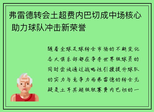 弗雷德转会土超费内巴切成中场核心 助力球队冲击新荣誉