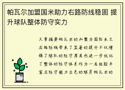 帕瓦尔加盟国米助力右路防线稳固 提升球队整体防守实力 帕瓦尔加盟国米助力右路防线稳固 提升球队整体防守实力