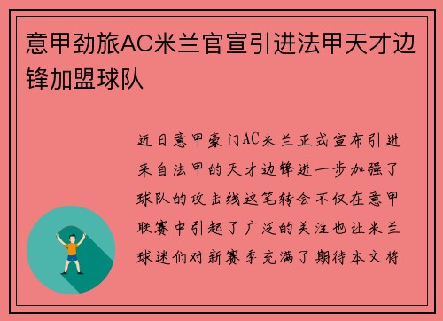 意甲劲旅AC米兰官宣引进法甲天才边锋加盟球队