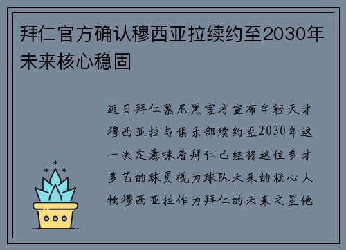 拜仁官方确认穆西亚拉续约至2030年未来核心稳固