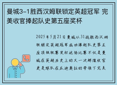 曼城3-1胜西汉姆联锁定英超冠军 完美收官捧起队史第五座奖杯