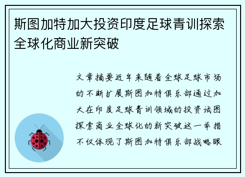 斯图加特加大投资印度足球青训探索全球化商业新突破