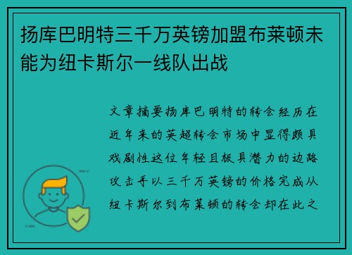 扬库巴明特三千万英镑加盟布莱顿未能为纽卡斯尔一线队出战 扬库巴明特三千万英镑加盟布莱顿未能为纽卡斯尔一线队出战