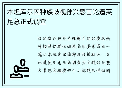 本坦库尔因种族歧视孙兴慜言论遭英足总正式调查