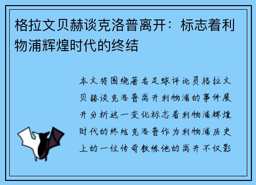 格拉文贝赫谈克洛普离开:标志着利物浦辉煌时代的终结 格拉文贝赫谈克洛普离开:标志着利物浦辉煌时代的终结