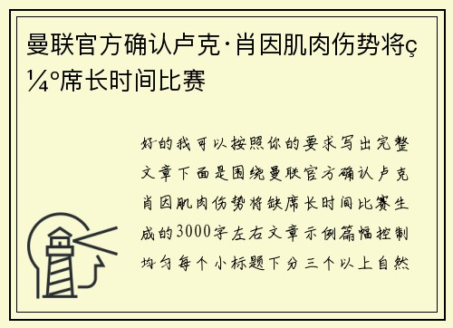 曼联官方确认卢克·肖因肌肉伤势将缺席长时间比赛